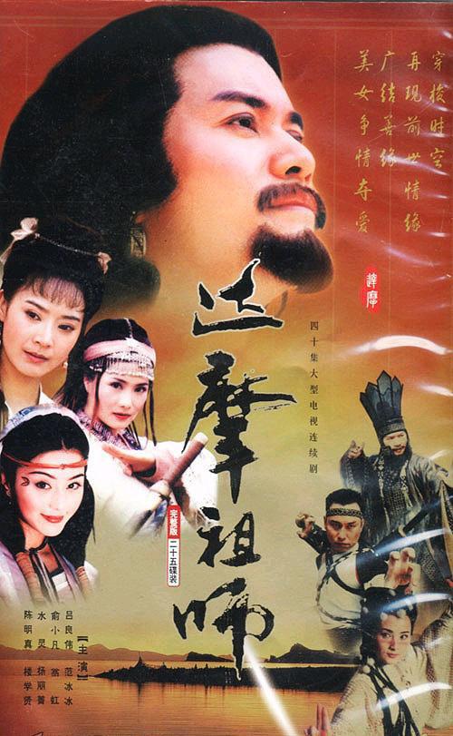达摩祖师Da mo zu shi(1999)插图%4K电影下载_3D影视资源_杜比视界迅雷下载