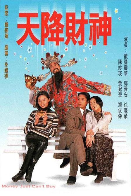 天降财神Tian Jiang Cai Shen(1996)插图%4K电影下载_3D影视资源_杜比视界迅雷下载