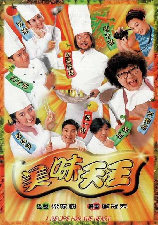 美味天王(1997)插图%4K电影下载_3D影视资源_杜比视界迅雷下载