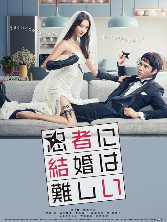 忍者结婚难Ren Zhe Jie Hun Nan(2023)插图%4K电影下载_3D影视资源_杜比视界迅雷下载