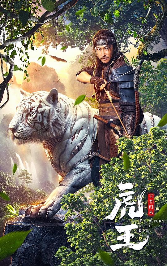 虎王·王者归来(2023)插图%4K电影下载_3D影视资源_杜比视界迅雷下载