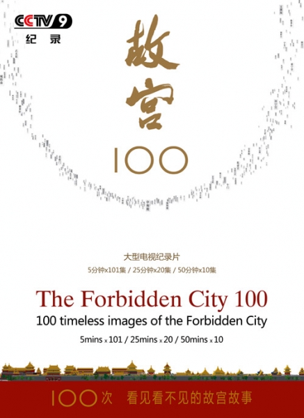 故宫100——看见看不见的紫禁城The Forbidden City 100(2012)插图%4K电影下载_3D影视资源_杜比视界迅雷下载