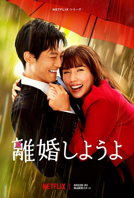我们离婚吧離婚しようよ(2023)插图%4K电影下载_3D影视资源_杜比视界迅雷下载