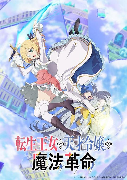 转生王女与天才千金的魔法革命Tensei Oujo to Tensai Reijou no Mahou Kakumei(2022 – 2023)插图%4K电影下载_3D影视资源_杜比视界迅雷下载