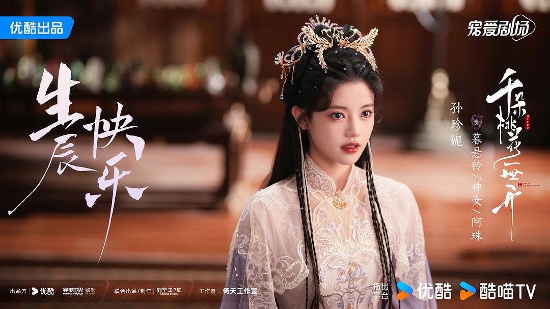千朵桃花一世开Qian Duo Tao Hua Yi Shi Kai(2025)插图2%4K电影下载_3D影视资源_杜比视界迅雷下载