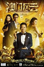 澳门风云The Man from Macau(2014)插图%4K电影下载_3D影视资源_杜比视界迅雷下载