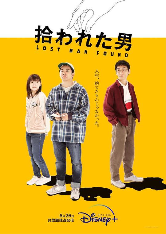 被捡到的男人Lost Man Found(2022)插图%4K电影下载_3D影视资源_杜比视界迅雷下载