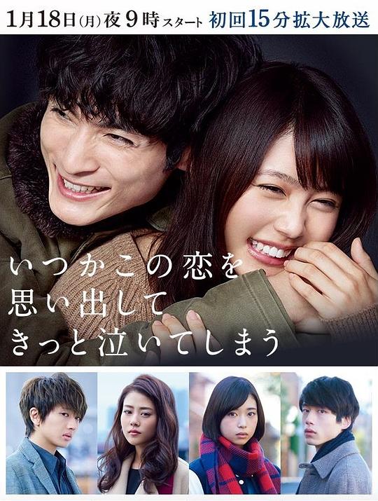 追忆潸然Itsuka kono koi wo omoidashite kitto naiteshimau(2016)插图%4K电影下载_3D影视资源_杜比视界迅雷下载