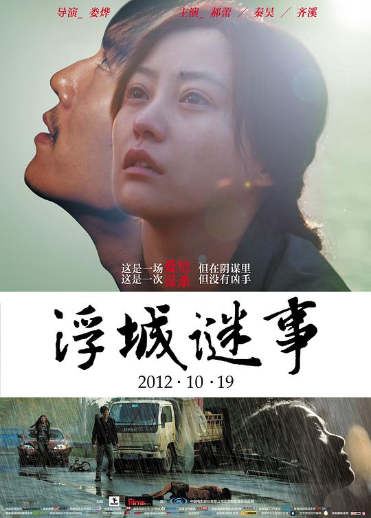 浮城谜事Mystery(2012)插图%4K电影下载_3D影视资源_杜比视界迅雷下载