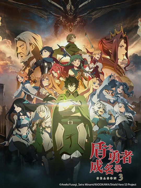 盾之勇者成名录Tate no Yuusha no Nariagari(2019 – 2023)插图%4K电影下载_3D影视资源_杜比视界迅雷下载