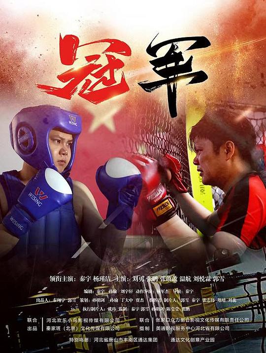 冠军之师Champions(2023)插图%4K电影下载_3D影视资源_杜比视界迅雷下载