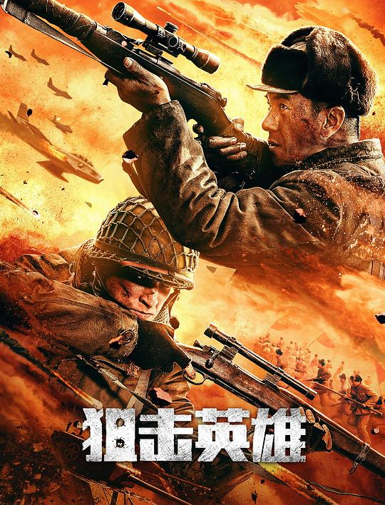 狙击英雄Sniper Hero(2022)插图%4K电影下载_3D影视资源_杜比视界迅雷下载