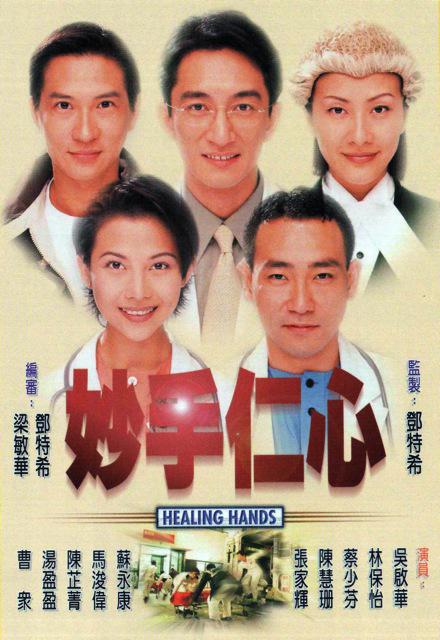 妙手仁心Miu sau yun sum(1998)插图%4K电影下载_3D影视资源_杜比视界迅雷下载