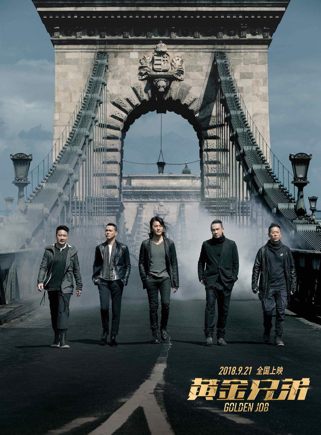 黄金兄弟Golden Job(2018)插图1%4K电影下载_3D影视资源_杜比视界迅雷下载