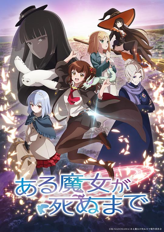 直至魔女消逝ある魔女が死ぬまで(2025)插图%4K电影下载_3D影视资源_杜比视界迅雷下载