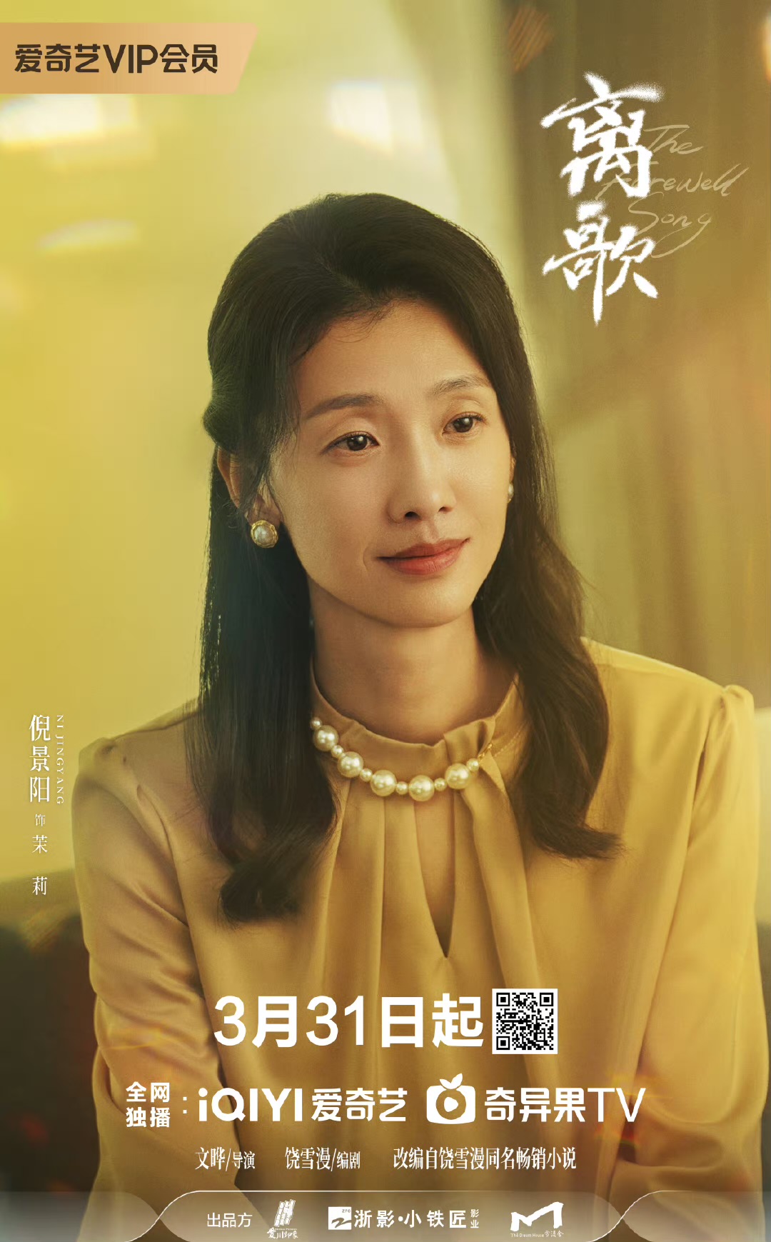 离歌The Farewell Song(2024)插图1%4K电影下载_3D影视资源_杜比视界迅雷下载
