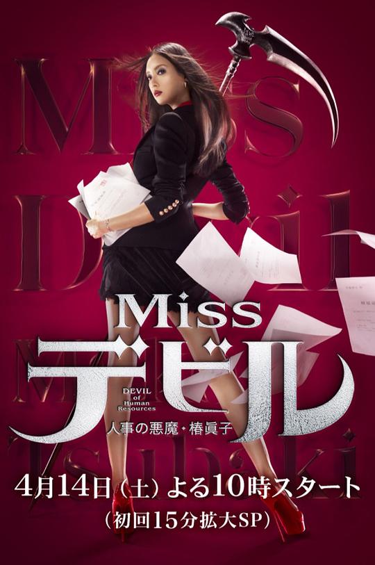 人事美魔女·椿真子Miss Devil(2018)插图%4K电影下载_3D影视资源_杜比视界迅雷下载