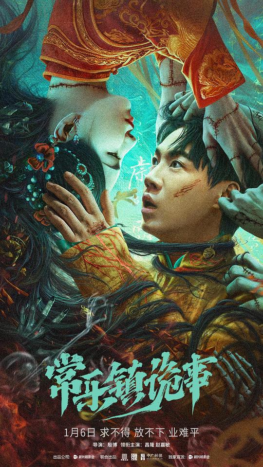 常乐镇诡事(2024)插图%4K电影下载_3D影视资源_杜比视界迅雷下载