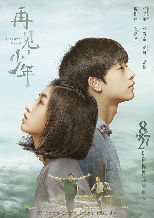 再见，少年Zai jian, shao nian(2020)插图%4K电影下载_3D影视资源_杜比视界迅雷下载
