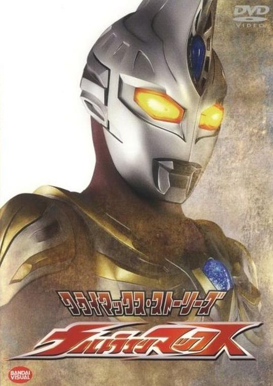 麦克斯奥特曼Ultraman Max(2005)插图%4K电影下载_3D影视资源_杜比视界迅雷下载