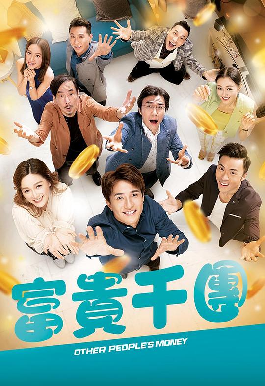 富贵千团(2022)插图%4K电影下载_3D影视资源_杜比视界迅雷下载