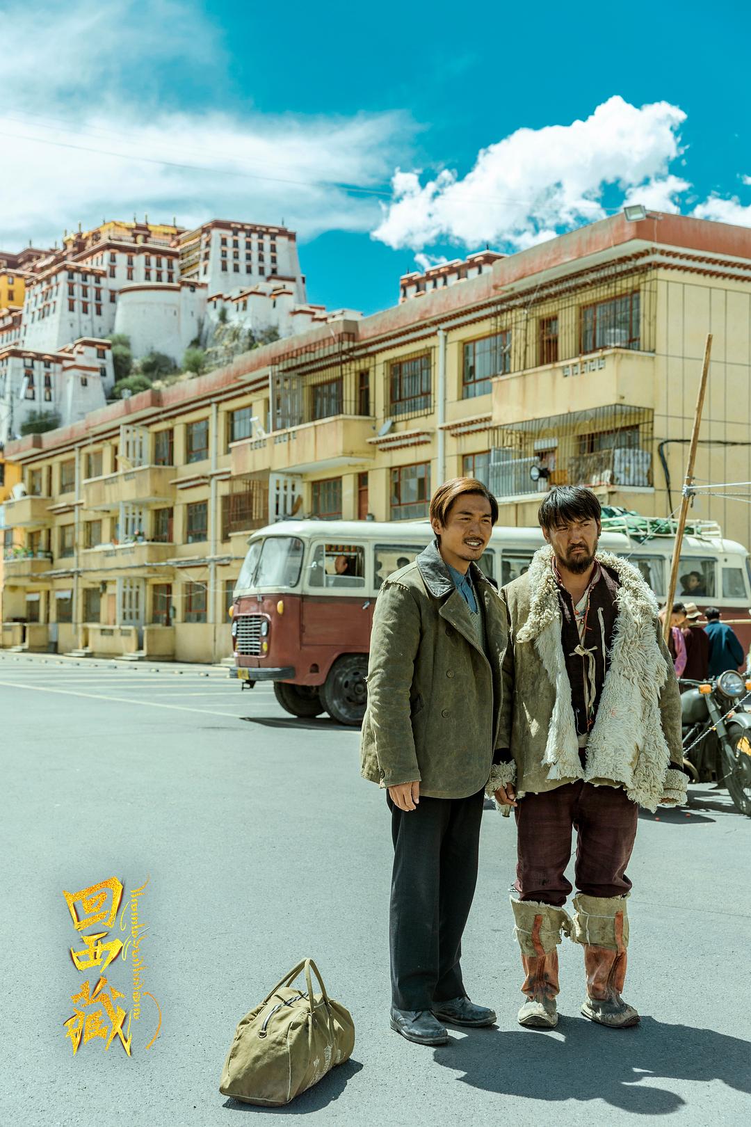 回西藏Hui xi zang(2022)插图2%4K电影下载_3D影视资源_杜比视界迅雷下载