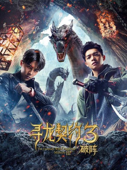 寻龙契约3破阵(2021)插图%4K电影下载_3D影视资源_杜比视界迅雷下载