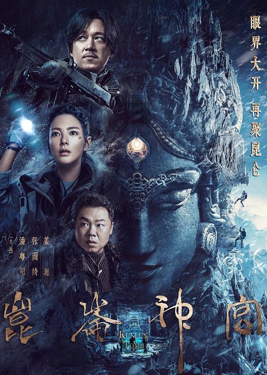 昆仑神宫Kun Lun Shen Gong(2022)插图%4K电影下载_3D影视资源_杜比视界迅雷下载