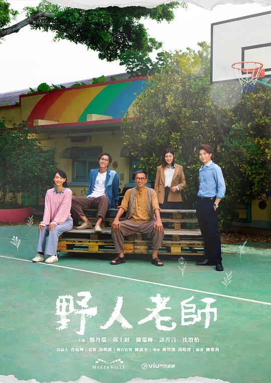 野人老师Ye Ren Lao Shi(2022)插图%4K电影下载_3D影视资源_杜比视界迅雷下载