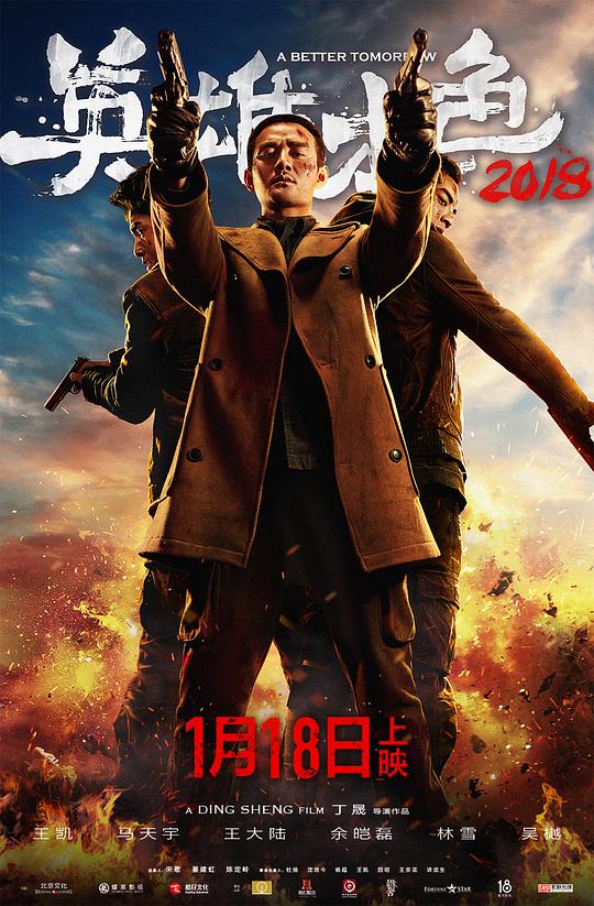 英雄本色2018Ying xiong ben se 2018(2018)插图%4K电影下载_3D影视资源_杜比视界迅雷下载
