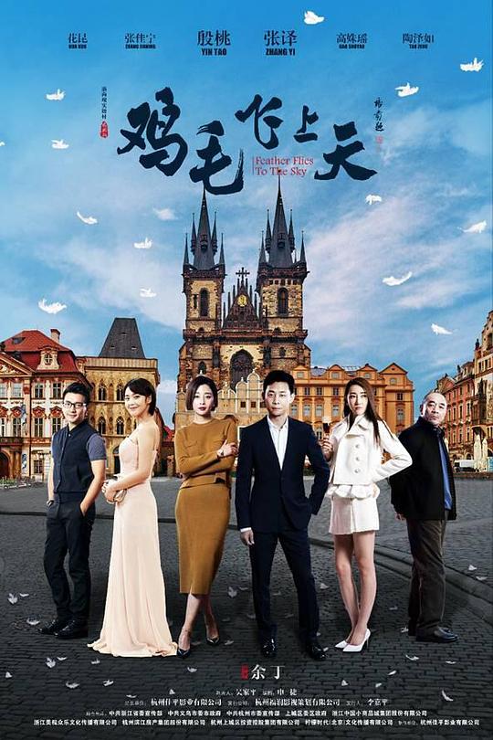 鸡毛飞上天Feather Flies to the Sky(2017)插图%4K电影下载_3D影视资源_杜比视界迅雷下载