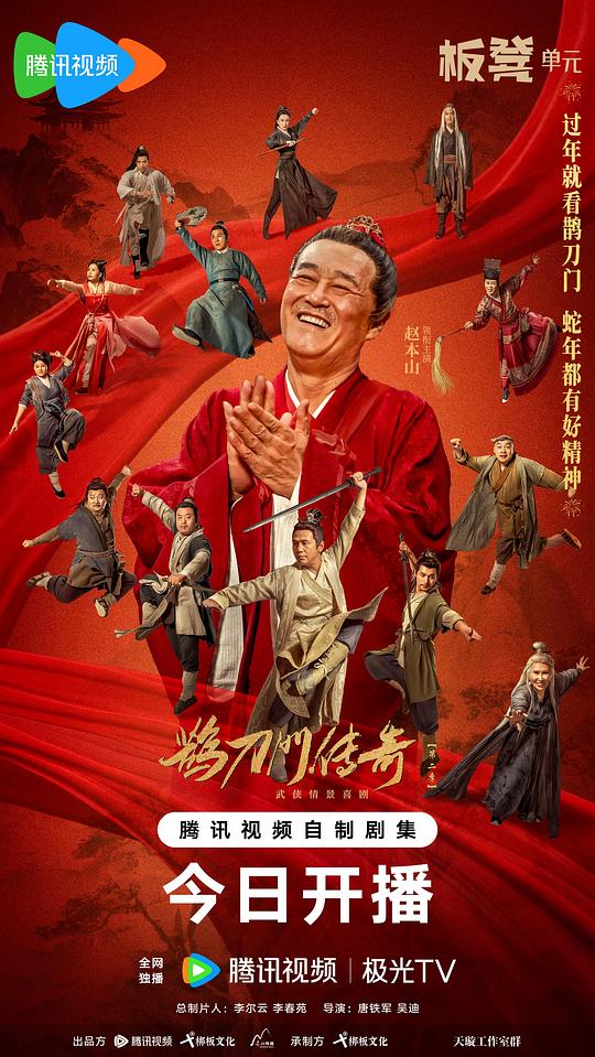 鹊刀门传奇Que Dao Men Chuan Qi(2023 – 2025)插图%4K电影下载_3D影视资源_杜比视界迅雷下载