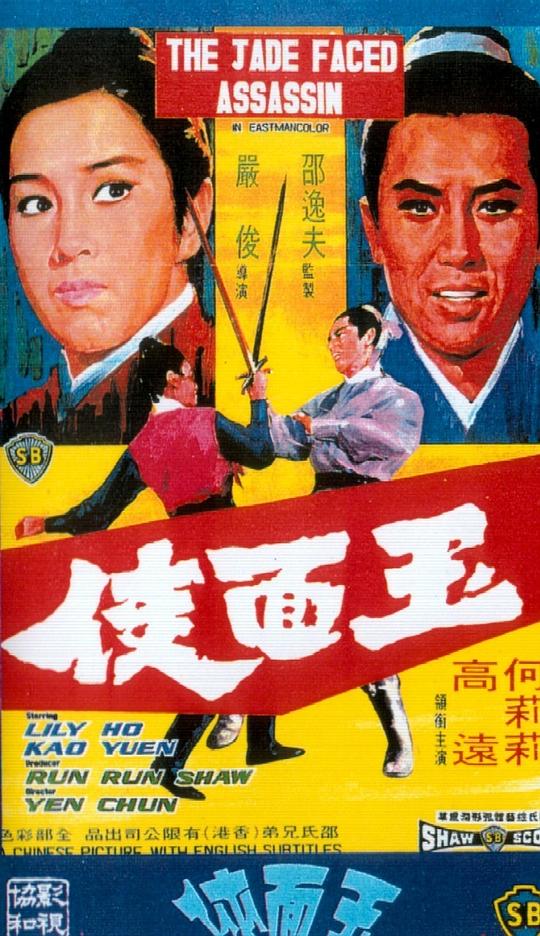 玉面侠Yu mian xia(1971)插图%4K电影下载_3D影视资源_杜比视界迅雷下载