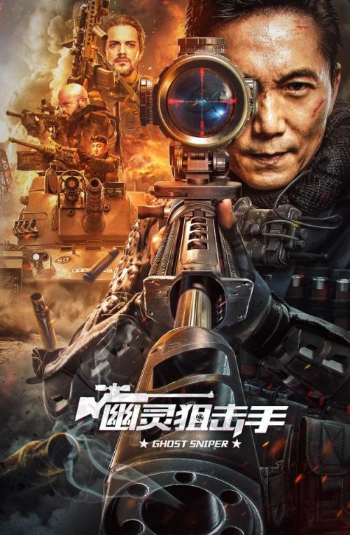 幽灵狙击手(2023)插图%4K电影下载_3D影视资源_杜比视界迅雷下载