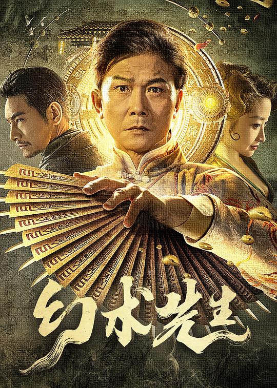 幻术先生(2023)插图%4K电影下载_3D影视资源_杜比视界迅雷下载