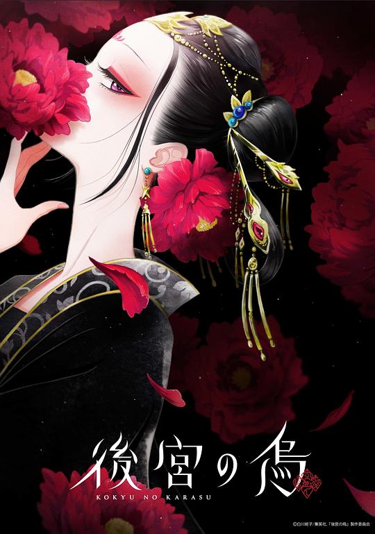 后宫之乌Koukyuu no Karasu(2022 – 2023)插图%4K电影下载_3D影视资源_杜比视界迅雷下载