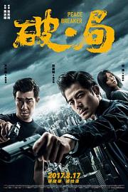 破·局Peace Breaker(2017)插图%4K电影下载_3D影视资源_杜比视界迅雷下载