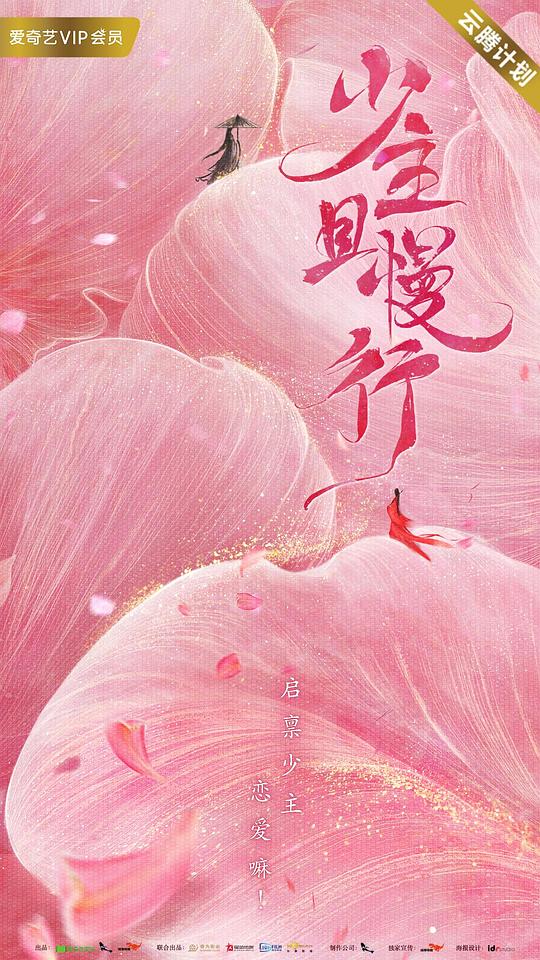 少主且慢行Shao Zhu Ju Man Hang(2020)插图%4K电影下载_3D影视资源_杜比视界迅雷下载