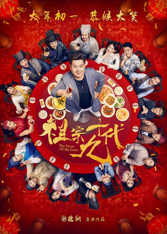 祖宗十九代Zu zong shi jiu dai(2018)插图%4K电影下载_3D影视资源_杜比视界迅雷下载