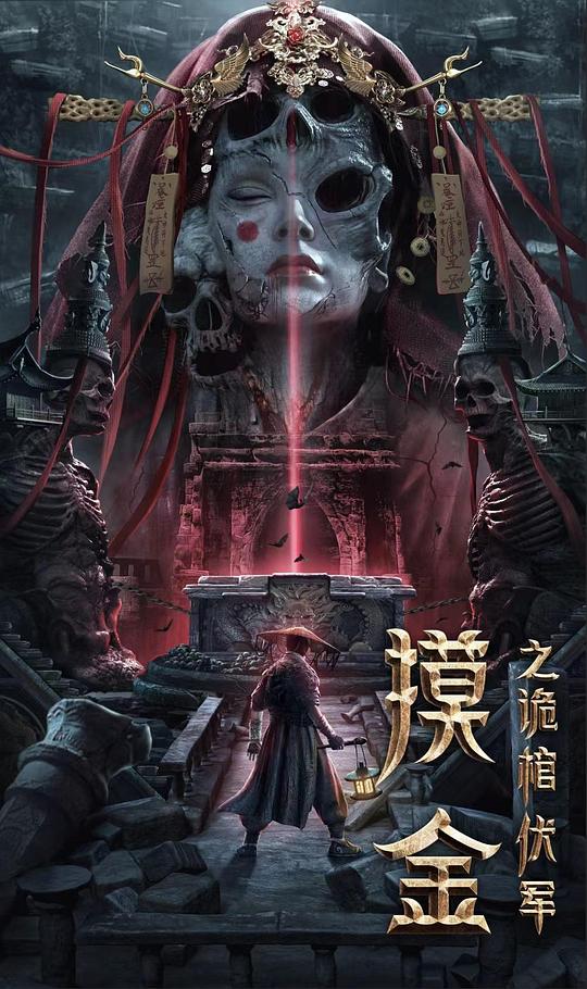 摸金之诡棺伏军(2022)插图%4K电影下载_3D影视资源_杜比视界迅雷下载