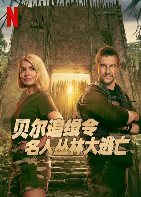 贝尔追缉令：名人丛林大逃亡Celebrity Bear Hunt(2025)插图%4K电影下载_3D影视资源_杜比视界迅雷下载