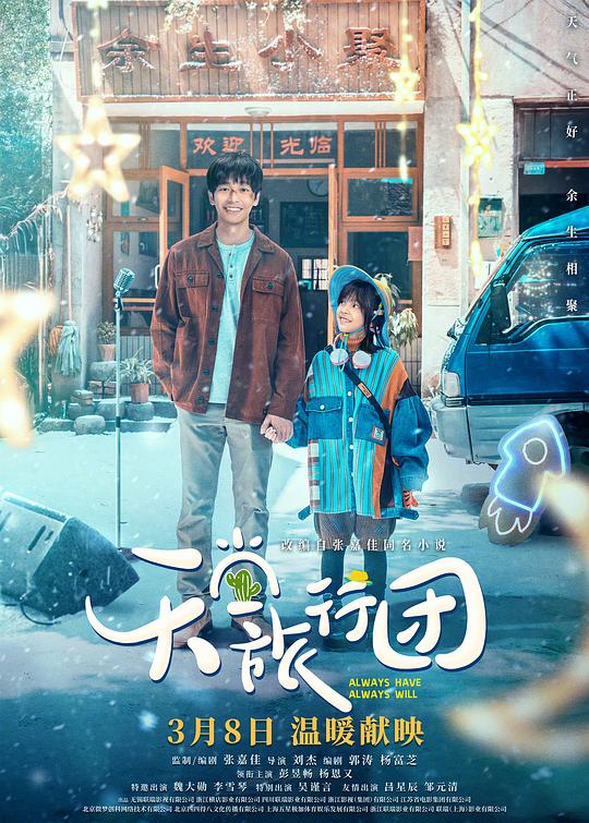 天堂旅行团Tian Tang Lv Xing Tuan(2025)插图%4K电影下载_3D影视资源_杜比视界迅雷下载