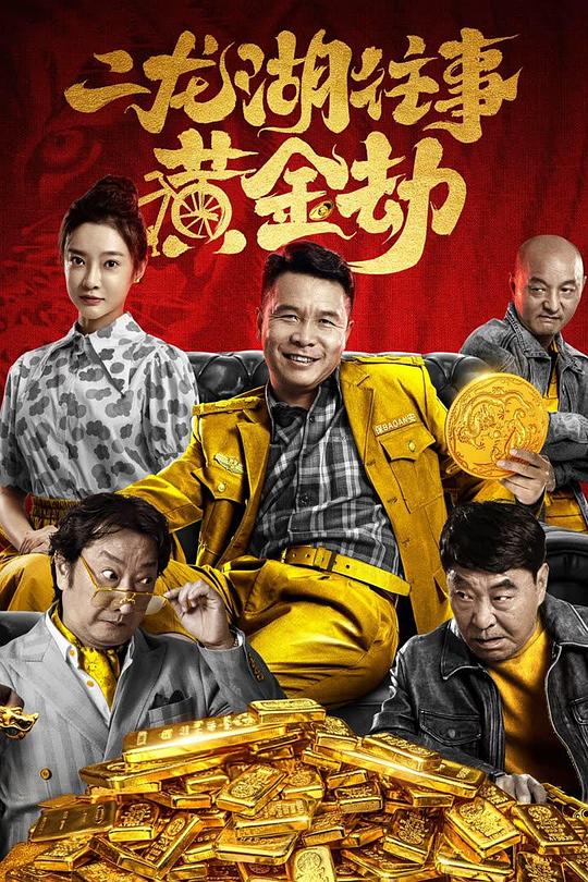 二龙湖往事之黄金劫(2023)插图%4K电影下载_3D影视资源_杜比视界迅雷下载