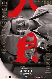八月The Summer Is Gone(2016)插图%4K电影下载_3D影视资源_杜比视界迅雷下载