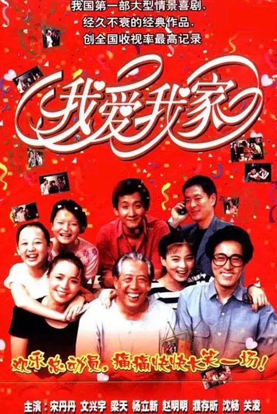 我爱我家I Love My Family(1993 – 1994)插图%4K电影下载_3D影视资源_杜比视界迅雷下载