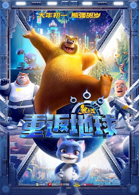 熊出没·重返地球Xiong chu mo: Chong fan di qiu(2022)插图%4K电影下载_3D影视资源_杜比视界迅雷下载