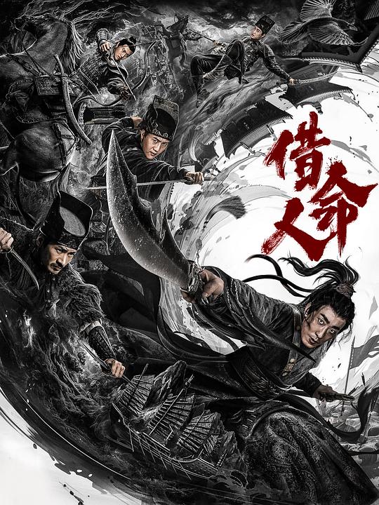 借命人(2024)插图%4K电影下载_3D影视资源_杜比视界迅雷下载