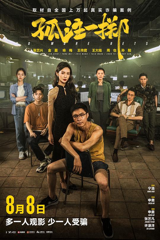 孤注一掷Gu zhu yi zhi(2023)插图%4K电影下载_3D影视资源_杜比视界迅雷下载