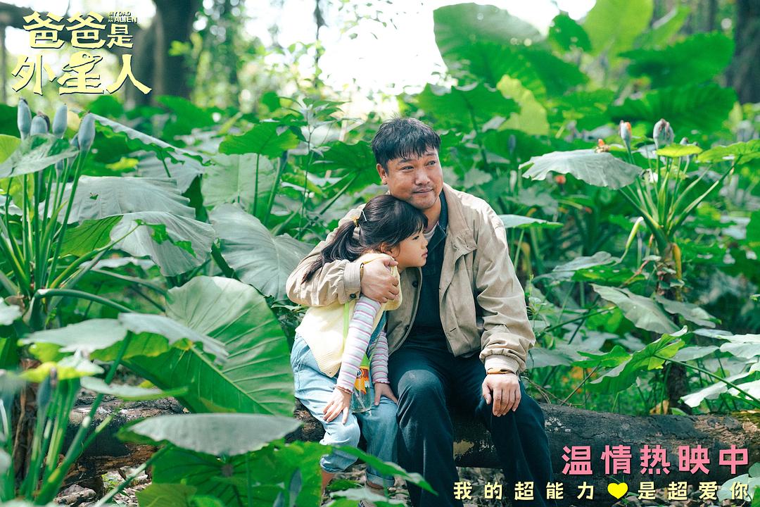 爸爸是外星人Ba Ba Shi Wai Xing Ren(2024)插图2%4K电影下载_3D影视资源_杜比视界迅雷下载