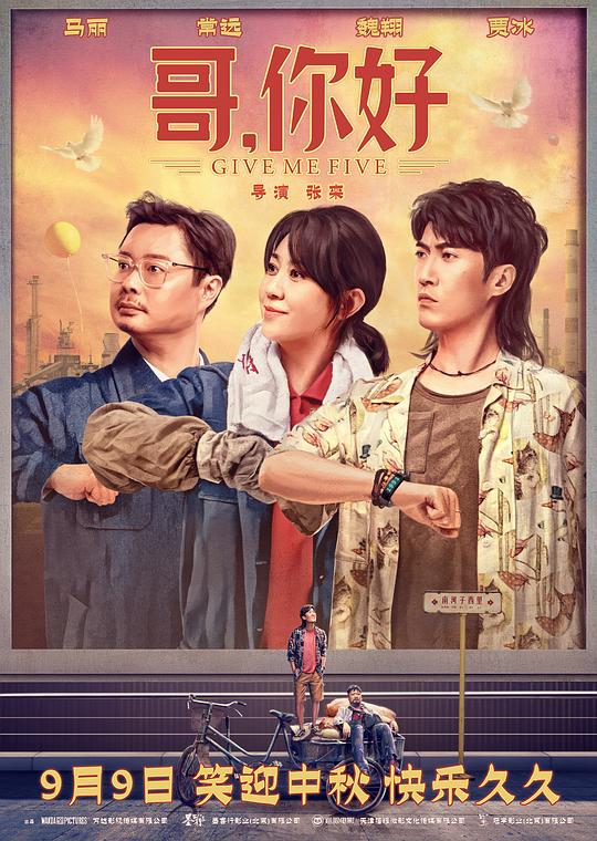 哥，你好Ge, ni hao(2022)插图%4K电影下载_3D影视资源_杜比视界迅雷下载